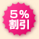 5%割引