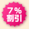 7%割引