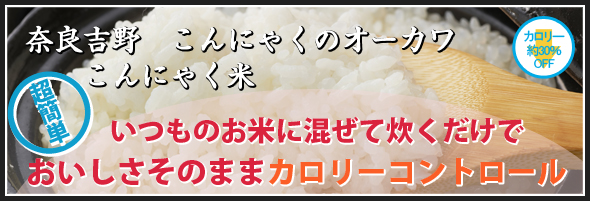 こんにゃく米