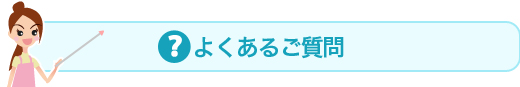 よくあるご質問
