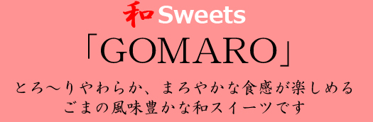 和Sweets GOMARO