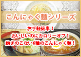 こんにゃく麺