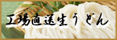 工場直送生うどん