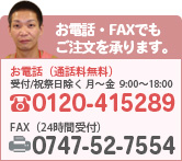 お電話・FAXでもご注文を承ります。